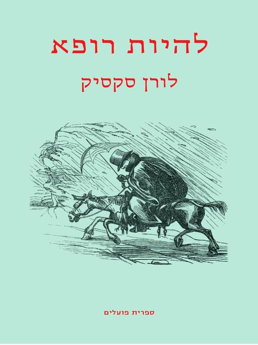 Cover of להיות רופא - The Practice of Medicine